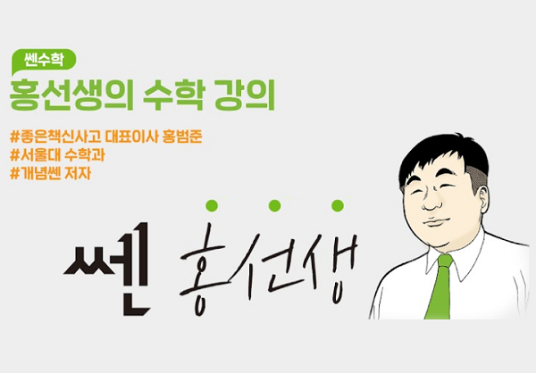 좋은책신사고 쎈 홍선생 유튜브 채널 운영