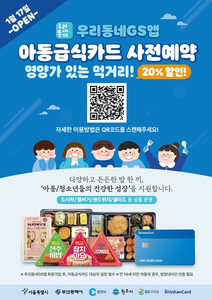 GS리테일 GS25 우리동네GS 통해 아동급식카드 온라인 사전예약 시스템 전국 확대