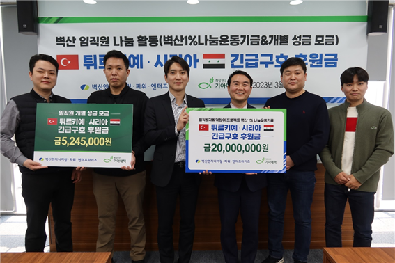 벽산엔지니어링-파워-엔터프라이즈 임직원, 튀르키예&시리아 긴급구호 후원금 지원