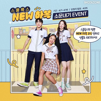 스쿨룩스 NEW 하복 소문내기 이벤트 실시