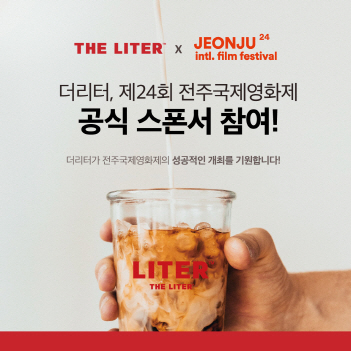 더리터, 제24회 전주국제영화제 공식 후원