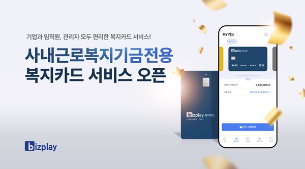 비즈플레이, 사내근로복지기금 전용 복지카드 출시