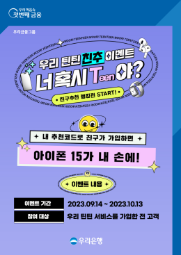 우리은행, BC카드와 우리틴틴 친구 추천 이벤트 진행