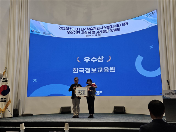 한국정보교육원, 2023 STEP 학습관리시스템(LMS) 활용 우수기관 공모전서 우수상 수상