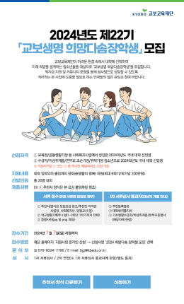 제22기 교보생명 희망다솜장학생 모집