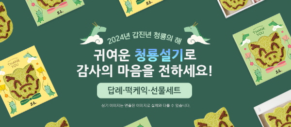 SPC삼립 빚은 청룡 캐릭터 설기 출시