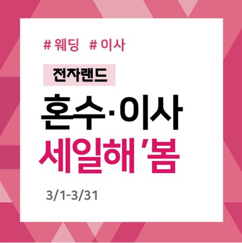 전자랜드 혼수-이사 세일해 봄 프로모션 진행