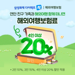 삼성화재 다이렉트 해외여행보험, 동반가입 고객 대상 할인 신설