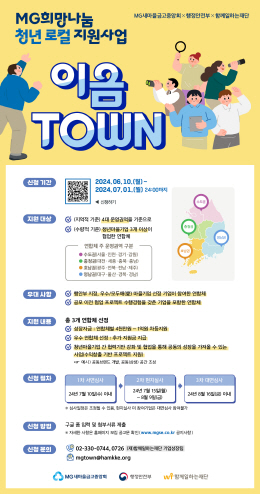 MG새마을금고중앙회, MG희망나눔 청년 로컬 지원사업 이음 TOWN 참가 청년마을기업 연합체 모집