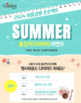 플로렌스 파티하우스, 돌잔치 여름 프로모션 진행