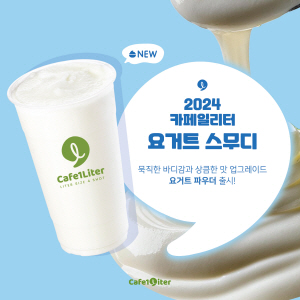 카페일리터, 요거트 파우더 출시