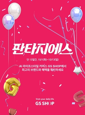 GS샵 판타지에스 행사 개최