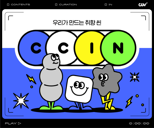 CJ CGV, 관객 주도형 영화 큐레이션 서비스 씬(CCIN) 론칭