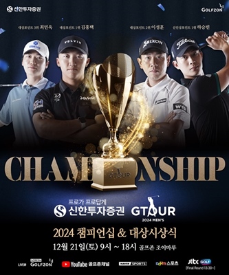 골프존 2024 신한투자증권 GTOUR MENS 챔피언십&대상시상식 개최