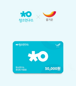 ㈜즐거운, 청소연구소와 모바일 상품권 서비스 제휴