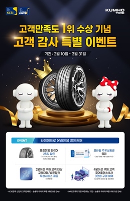 금호타이어, 타이어프로 온라인몰 이벤트 선보여