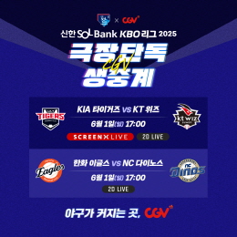 CGV, KBO 리그 경기 SCREENX LIVE로 선보여