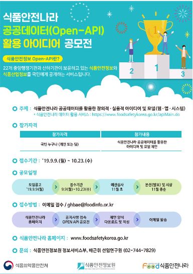 2019 식품안전나라 공공데이터(Open-API) 활용 아이디어 공모전