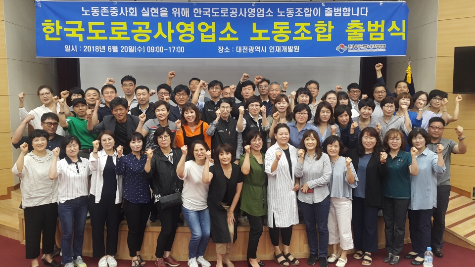 한국도로공사영업소노조 출범 정규직화 통한 노동조건 개선에 총력