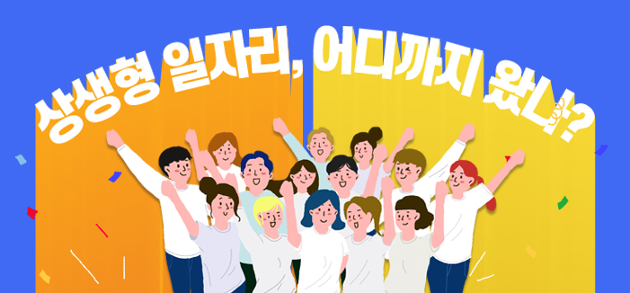 상생형 일자리, 어디까지 왔나?
