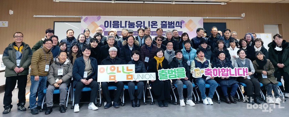 일. 삶. 꿈. 함께해요, 이음나눔유니온 출범