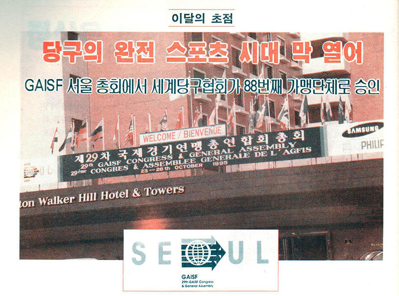 [당구130년史] 당구의 봄 효시 만든 95년 GAISF 정가맹 어떻게 통과했나①