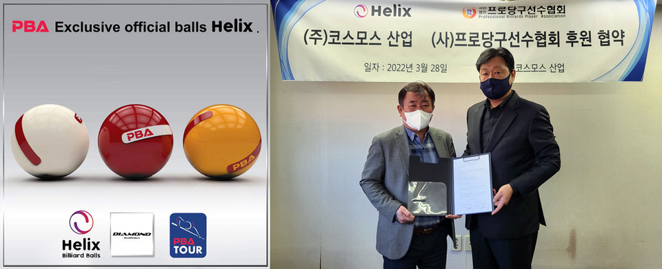 헬릭스 X 프로당구선수협 PBA 공인구로 확고한 입지 다질 것