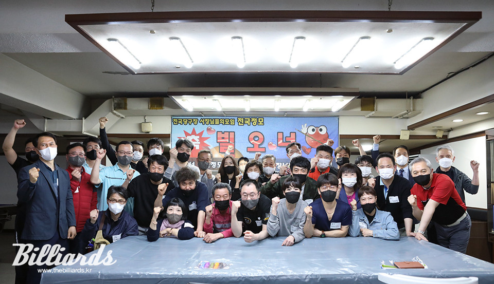 대한민국 당구장 사장님들의 소통의 장, 빌오너....코로나19 후 첫 정기모임 가져