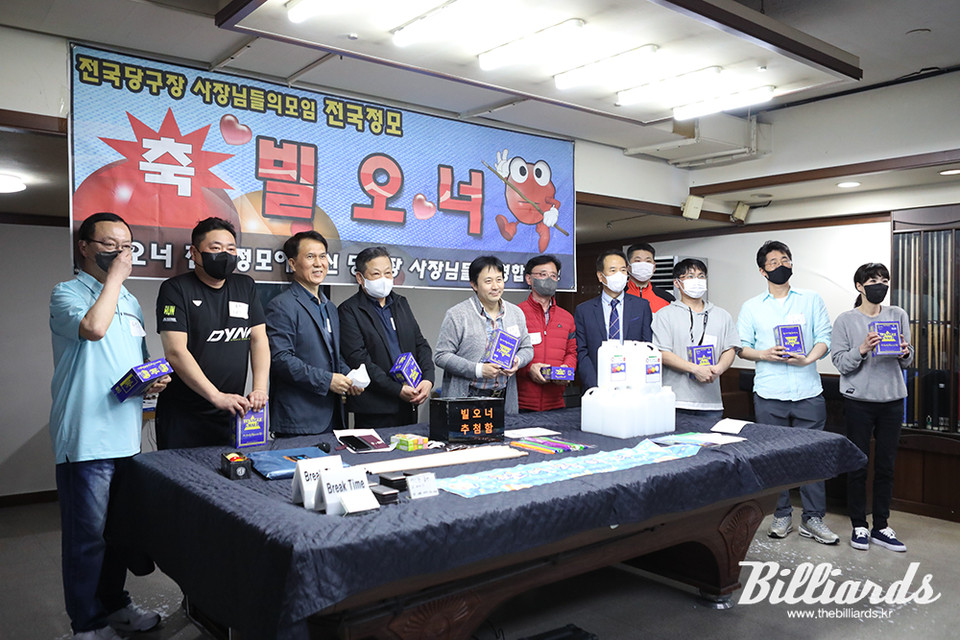 대한민국 당구장 사장님들의 소통의 장, 빌오너....코로나19 후 첫 정기모임 가져