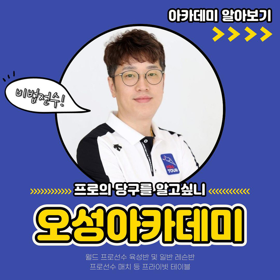 자네, 프로의 당구를 알고 싶은가?...오성욱, 프라이빗 당구아카데미 오픈