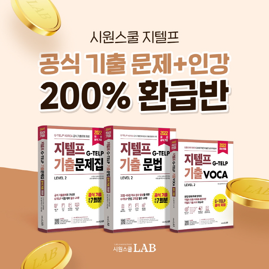 골드앤에스 시원스쿨랩, 지텔프 환급반 리뉴얼 오픈