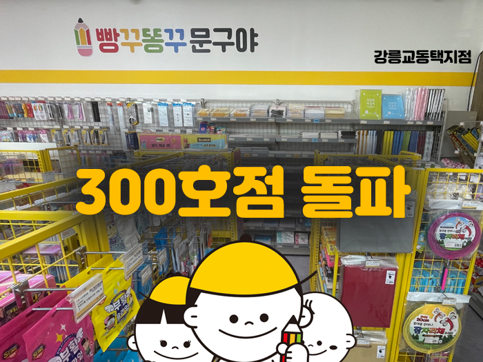 미래형 무인문구점 빵꾸똥꾸문구야 프랜차이즈, 300호점 돌파!  확장 가능한 운영 시스템