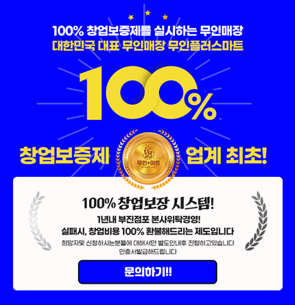 무인창업 프랜차이즈 무인플러스마트, 100%환불 창업보증제 실시