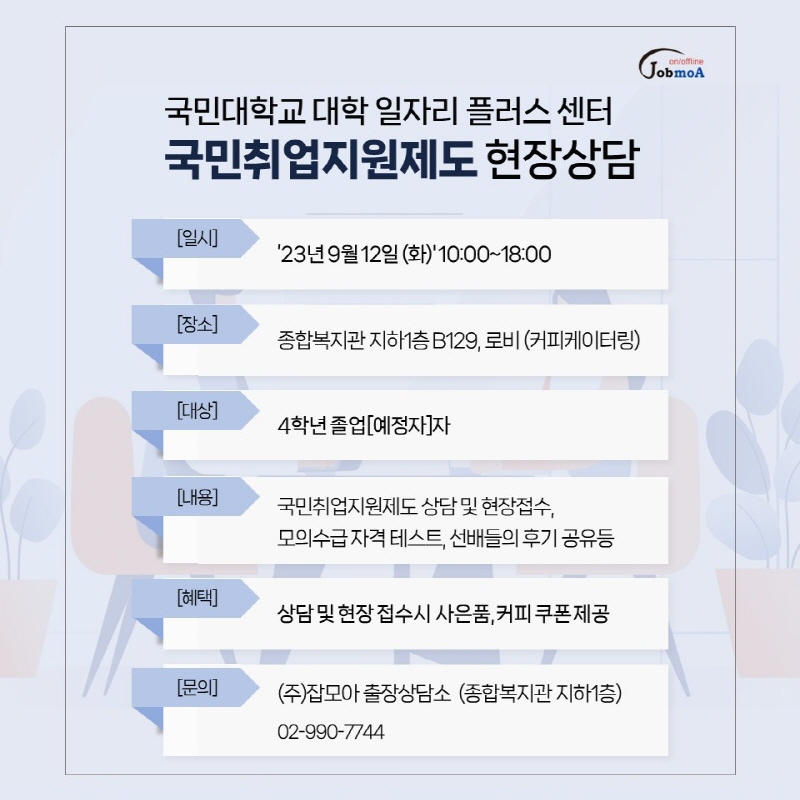 잡모아, 서울북부고용복지플러스센터와 국민대학교 국민취업지원제도 현장 상담 운영