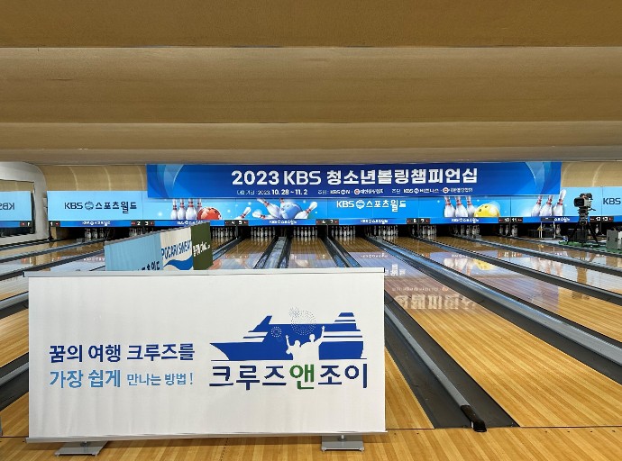 에이플러스라이프 크루즈앤조이 KBS청소년 볼링챔피언쉽 협찬