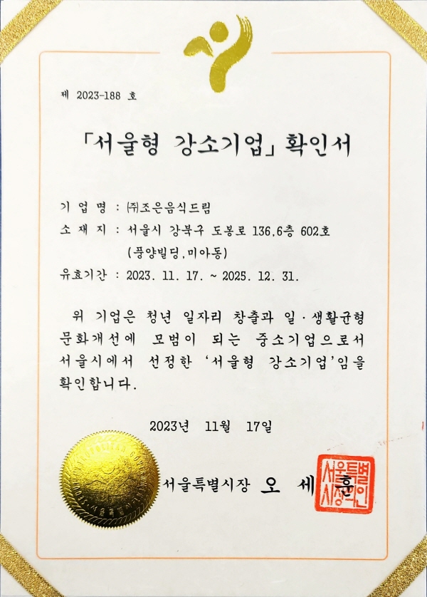 조은음식드림 오복오봉집/경아식당, 서울형 강소기업 선정