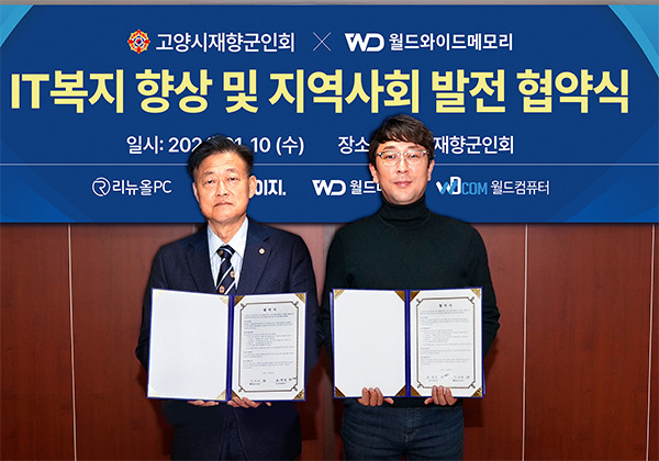 ㈜월드와이드메모리, 고양시재향군인회와 IT 복지 향상과 지역사회 발전 협약 체결