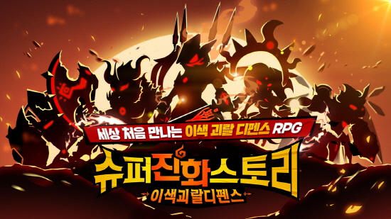 퍼펙트월드 디펜스 RPG 슈퍼진화스토리가 온다
