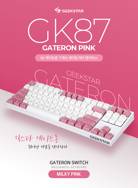 긱스타, 내구성-디자인 갖춘 GK87 밀키 핑크 키보드 출시