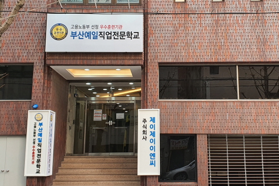 부산예일직업학교, 부산시 7대 전략산업 국제관광마케팅 개강