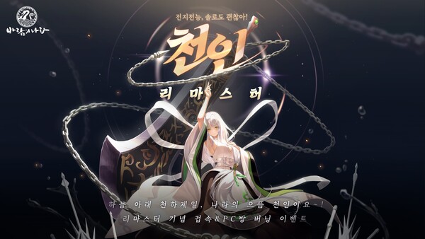 바람의나라, 27주년 기념 천인 리마스터