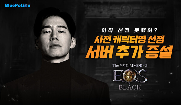 에오스 블랙, 캐릭터명 선점 서버 추가