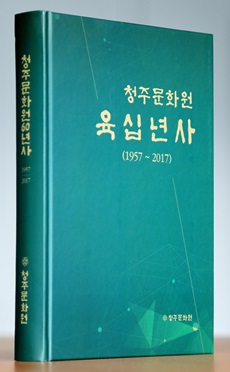 지역문화史 한눈에 `청주문화원 60년사 발간