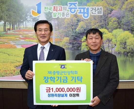 증평 정원측량설계 장학기금 기탁