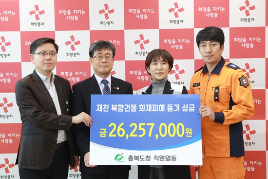 제천 화재 참사 피해지원 온정의 손길