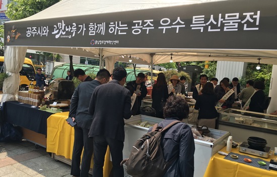 공주 고맛나루 우수농특산물 알렸다