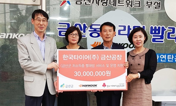 한국타이어 동그라미 빨래방에 후원금