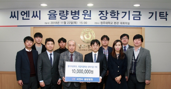 씨엔씨율량요양병원, 청주대에 장학금 기탁