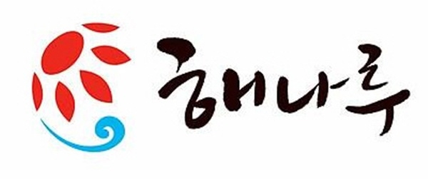 당진 해나루 소비자신뢰 대표브랜드 `대상