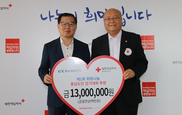 충남개발공사 희망나눔 충남도민 걷기대회 후원
